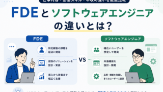 FDEとソフトウェアエンジニアの違いは？仕事内容や働き方・向いている人を比較