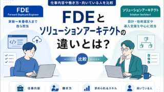 FDEとソリューションアーキテクトの違いは？仕事内容や働き方・向いている人を比較