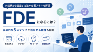 FDEになるには？必要なスキルや経験、未経験から目指す方法を解説
