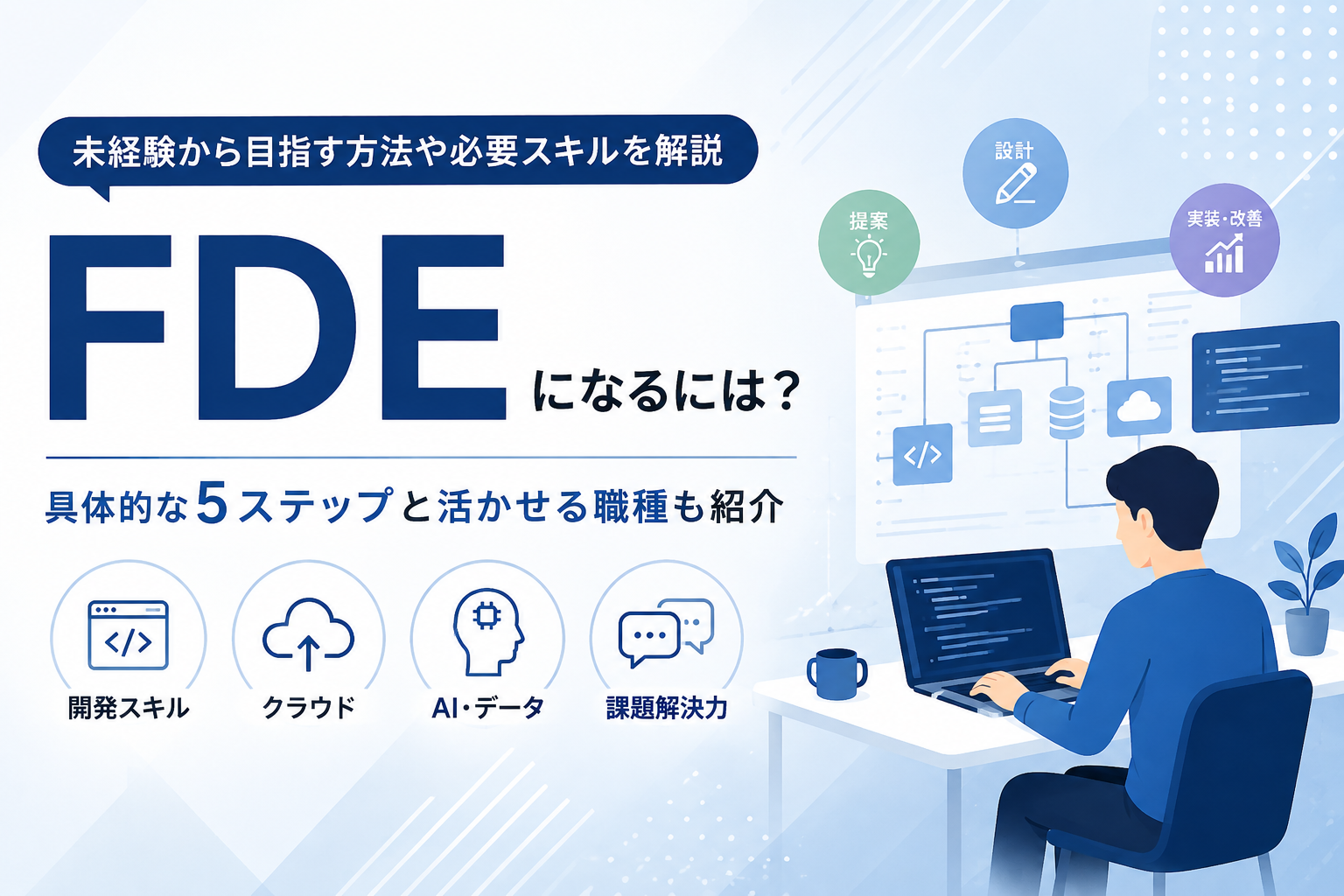 FDEになるには？必要なスキルや経験、未経験から目指す方法を解説