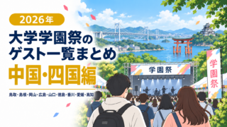 【2026年】大学学園祭のゲスト一覧まとめ（中国・四国編）│芸能人／アーティスト／アイドル