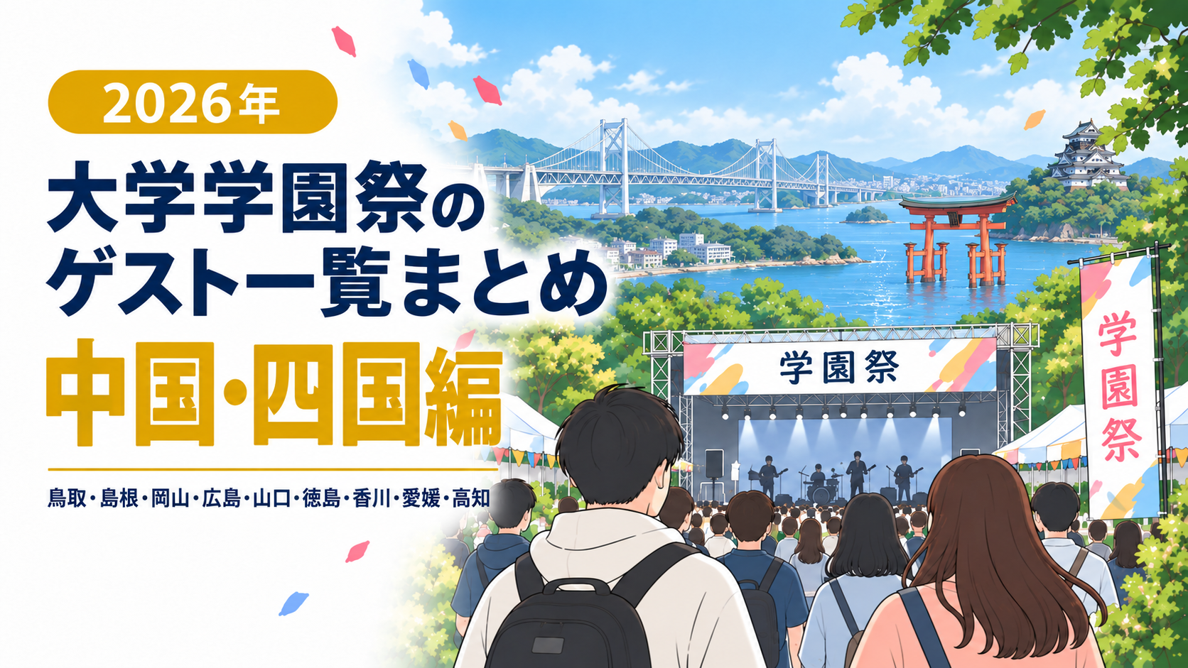 【2026年】大学学園祭のゲスト一覧まとめ（中国・四国編）│芸能人／アーティスト／アイドル