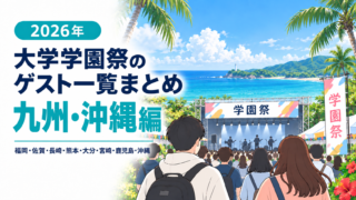 【2026年】大学学園祭のゲスト一覧まとめ（九州・沖縄編）│芸能人／アーティスト／アイドル