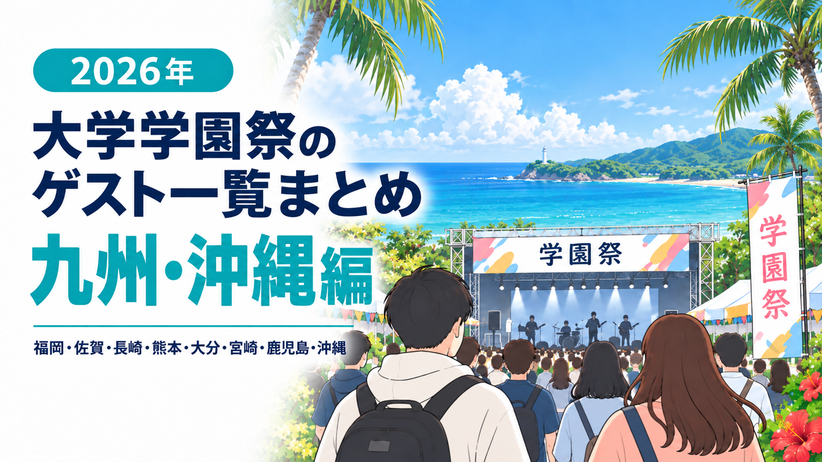 【2026年】大学学園祭のゲスト一覧まとめ（九州・沖縄編）│芸能人／アーティスト／アイドル