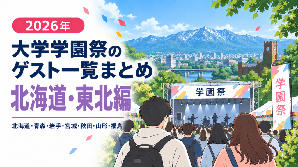 2026年北海道・東北大学祭ゲスト一覧