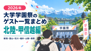 【2026年】大学学園祭のゲスト一覧まとめ（北陸・甲信越編）│芸能人／アーティスト／アイドル