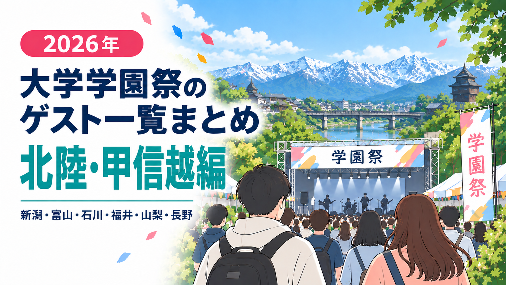 【2026年】大学学園祭のゲスト一覧まとめ（北陸・甲信越編）│芸能人／アーティスト／アイドル