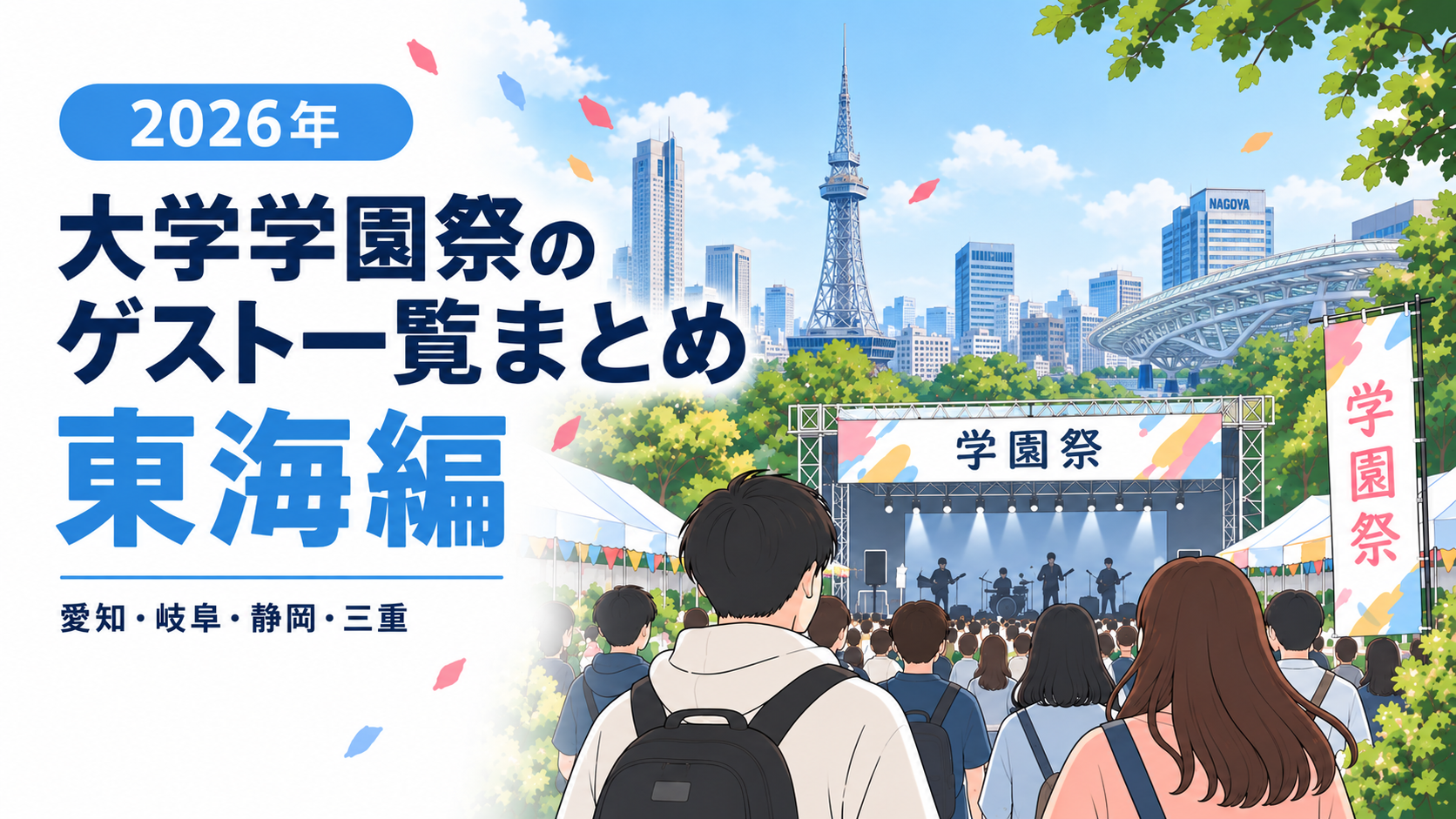 【2026年】大学学園祭のゲスト一覧まとめ（東海編）│芸能人／アーティスト／アイドル