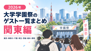 【2026年】大学学園祭のゲスト一覧まとめ（関東編）│芸能人／アーティスト／アイドル