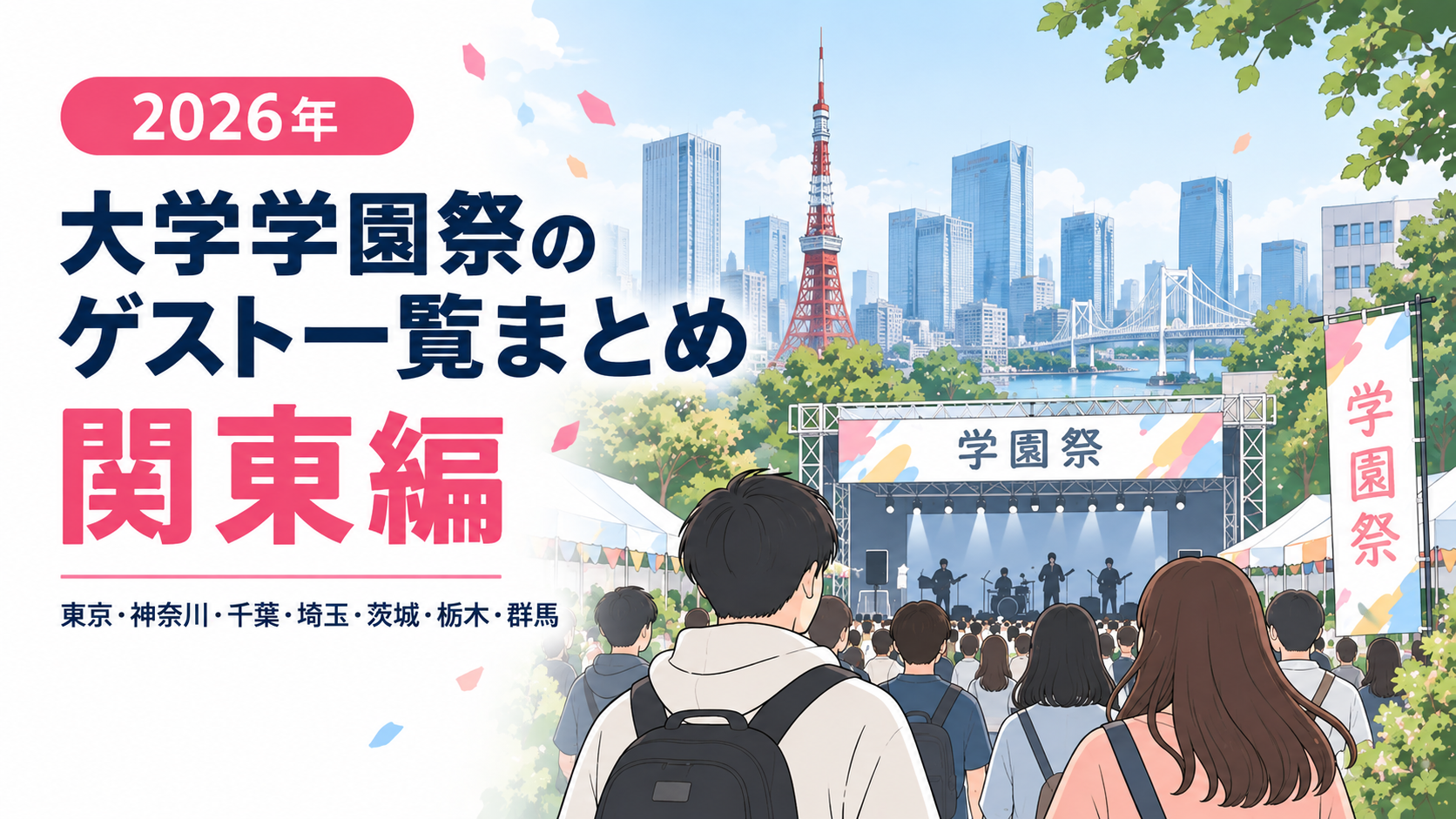 2026年関東大学祭ゲスト一覧