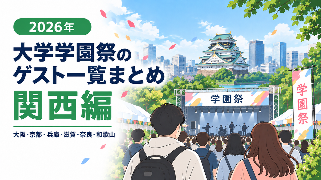 2026年関西大学祭ゲスト一覧