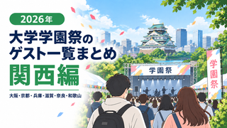 【2026年】大学学園祭のゲスト一覧まとめ（関西編）│芸能人／アーティスト／アイドル