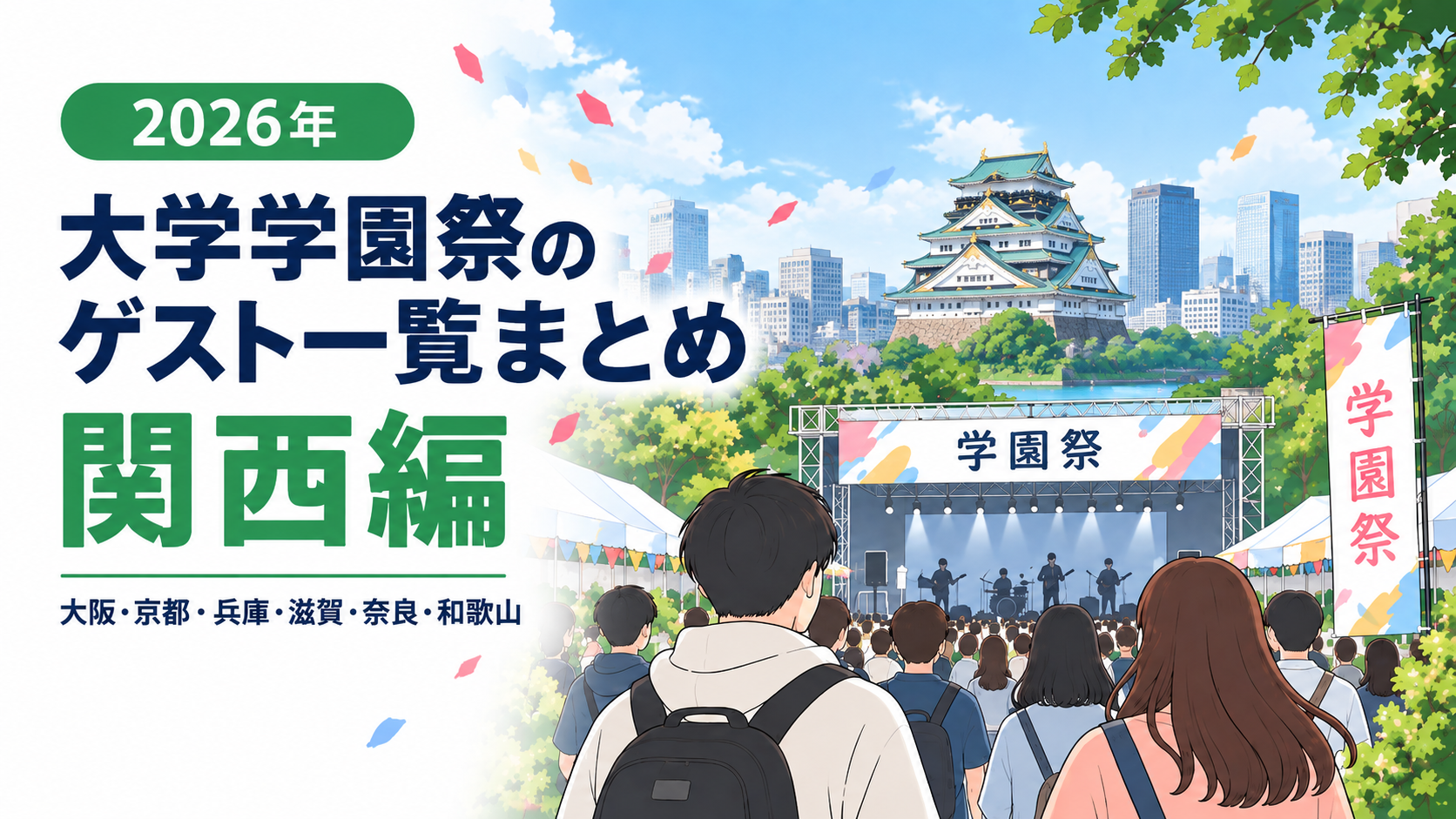2026年関西大学祭ゲスト一覧