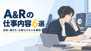 A&Rの仕事内容6選！1週間の流れや向いている人を解説