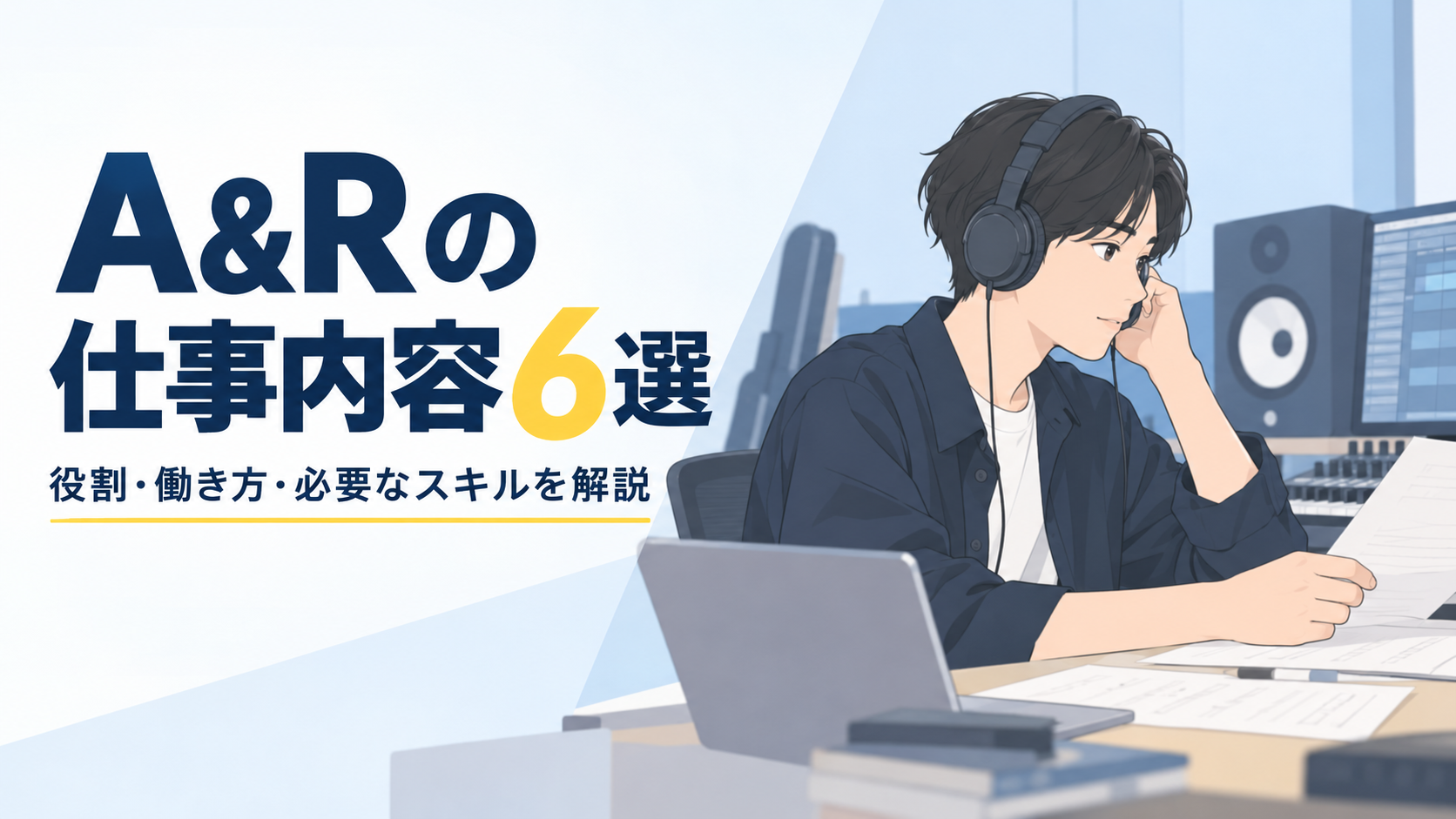 A&Rの仕事内容6選！1週間の流れや向いている人を解説