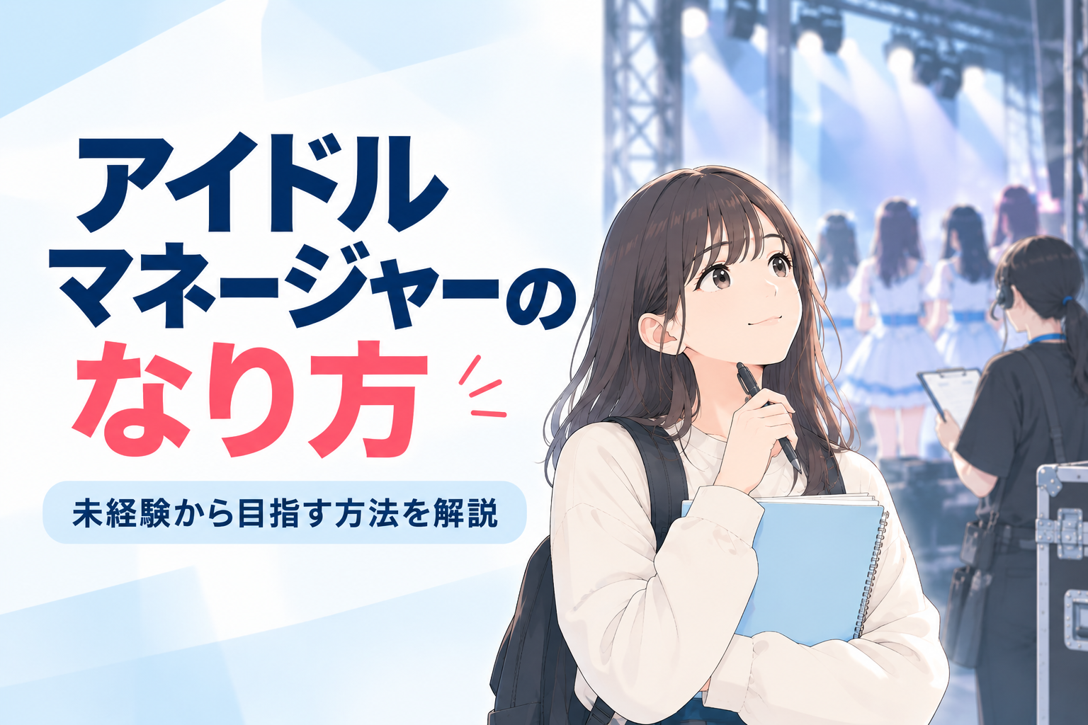 アイドルマネージャーのなり方は？未経験から目指す方法を解説