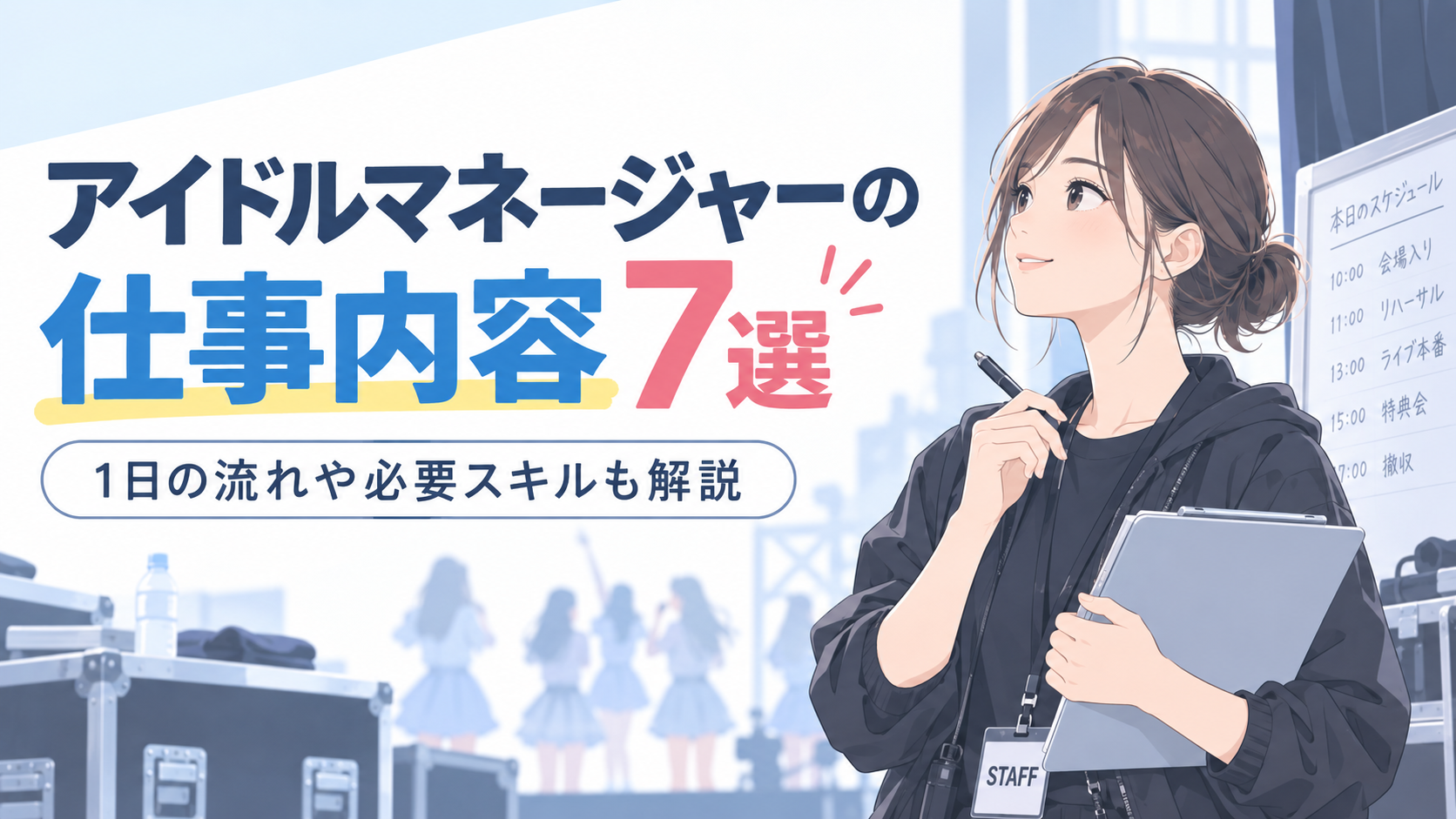 アイドルマネージャーの仕事内容7選｜1日の流れや必要スキルも解説