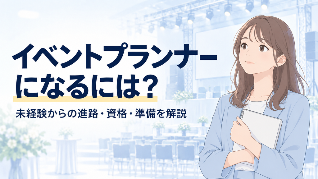 イベントプランナーになるには？