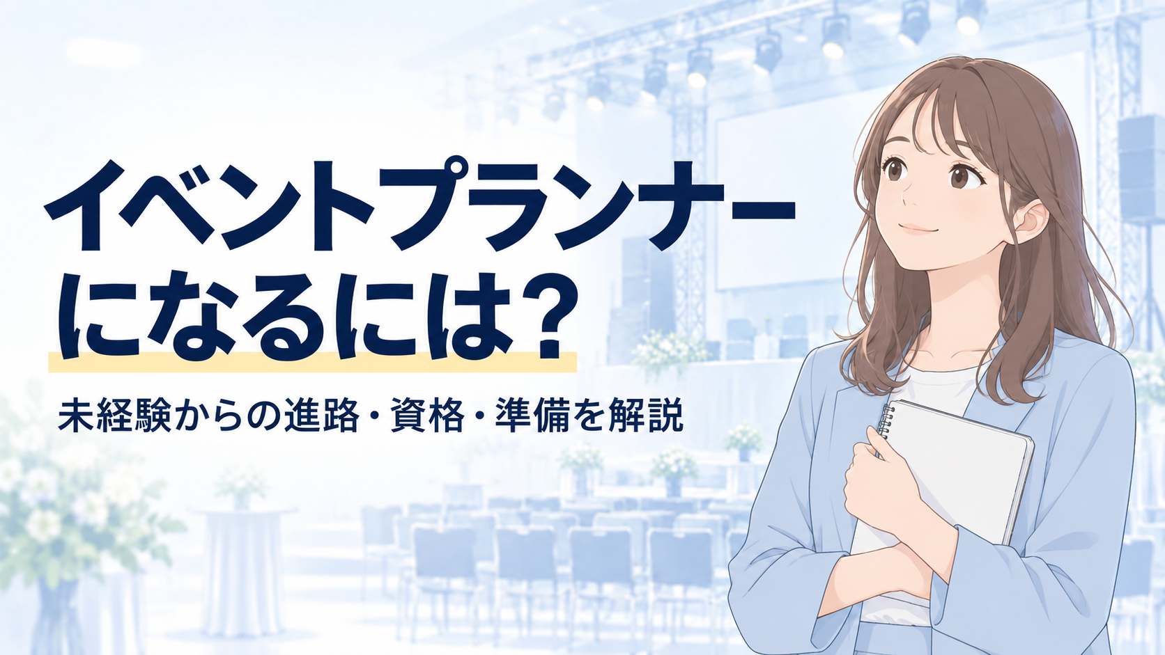イベントプランナーになるには？未経験から目指す方法・進路・資格を解説