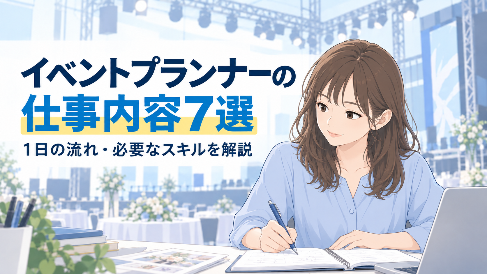 イベントプランナーの仕事内容7選｜1日の流れ・必要なスキルを解説