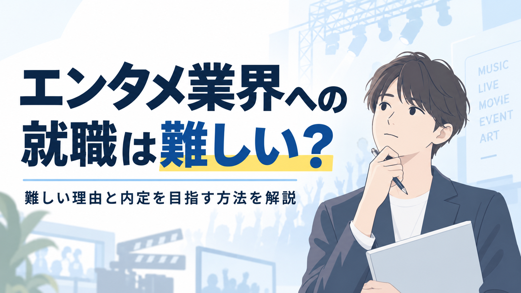エンタメ業界への就職は難しい？理由と内定を目指す方法