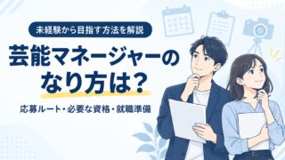 芸能マネージャーのなり方は?未経験から目指す方法と必要な資格を解説