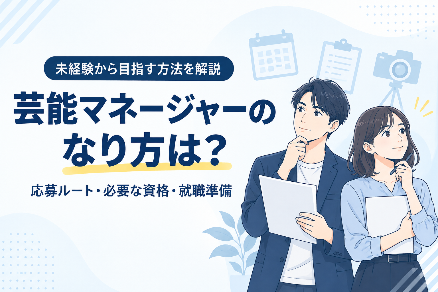 芸能マネージャーのなり方は？未経験から目指す方法と必要な資格を解説