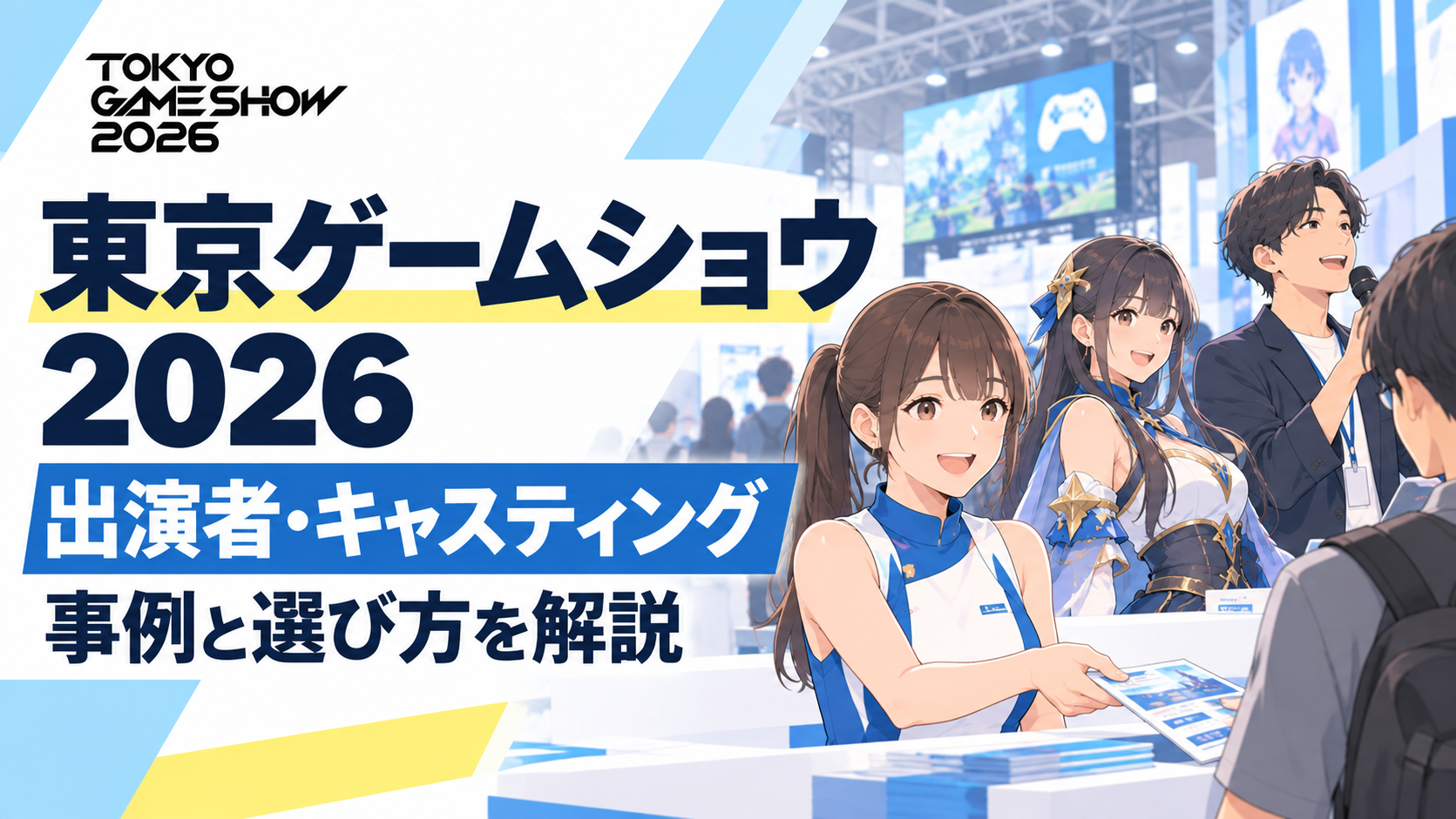 東京ゲームショウ2026の出演者一覧まとめ｜コンパニオン・コスプレイヤー・ゲストの起用事例【TGS】