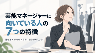 芸能マネージャーに向いている人の特徴7選｜適性や必要スキルを解説