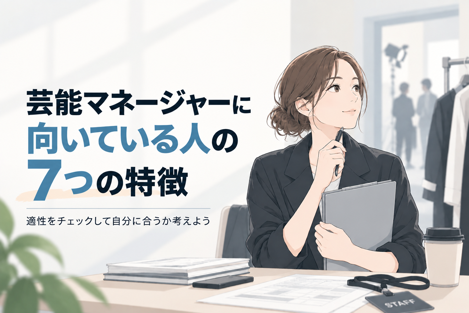 芸能マネージャーに向いている人の特徴7選｜適性や必要スキルを解説