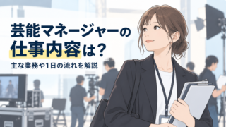 芸能マネージャーの仕事内容は?主な業務や1日の流れを解説