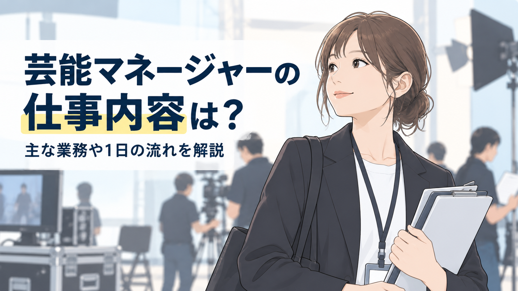 芸能マネージャーの仕事内容は？主な業務や1日の流れを解説