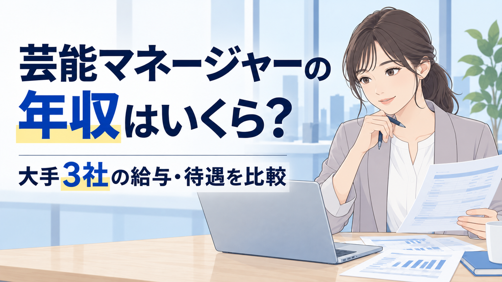 芸能マネージャーの年収はいくら？大手3社の給与・待遇を比較