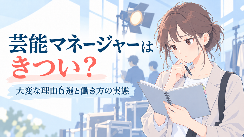 芸能マネージャーはきつい？大変な理由6選と働き方の実態