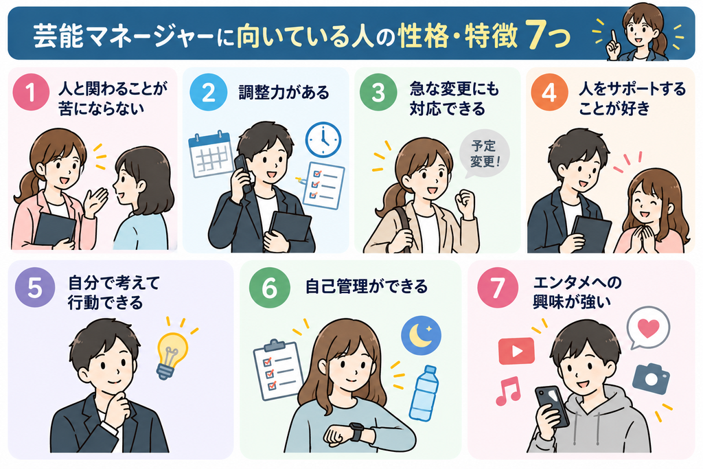 芸能マネージャーに向いている人の性格・特徴7つ
