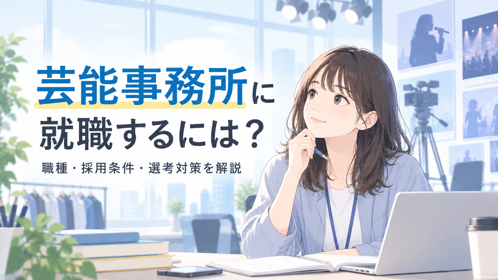 芸能事務所に就職するには？職種・採用条件・選考対策を解説