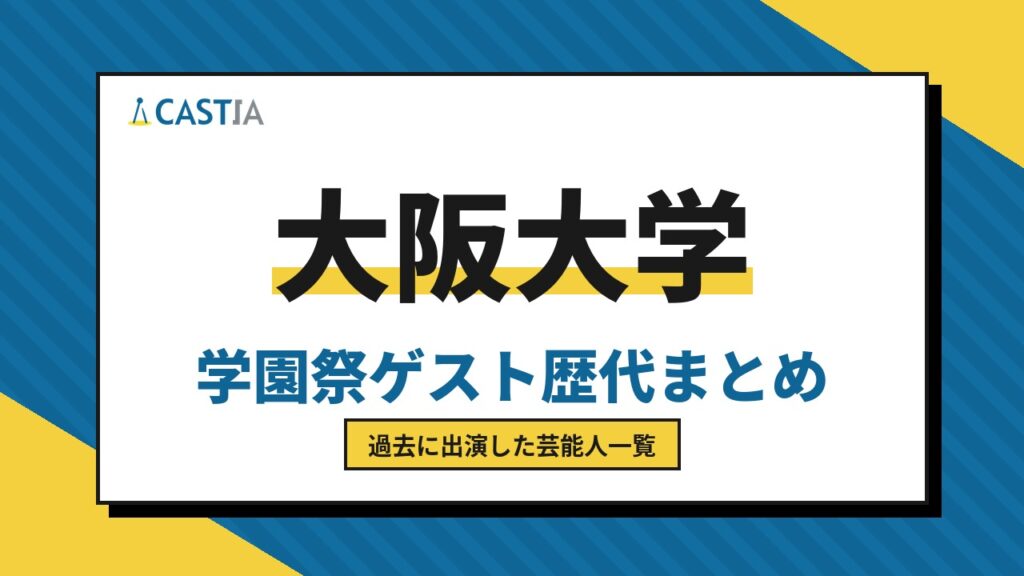 大阪大学　ゲスト