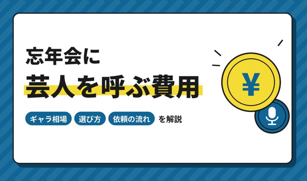 忘年会に芸人を呼ぶ費用｜ギャラ相場・選び方・依頼の流れを解説