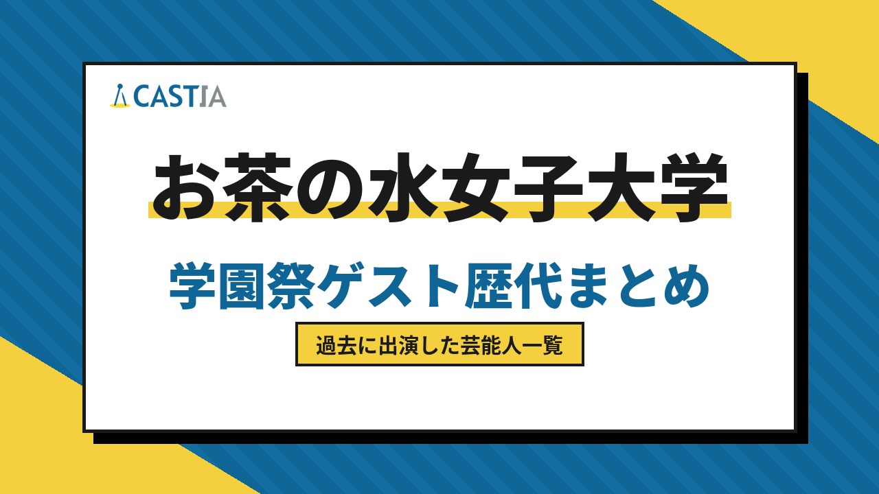 お茶の水女子大学　ゲスト