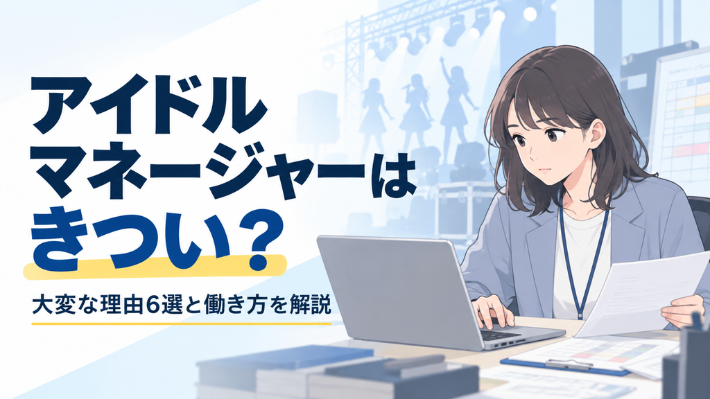 アイドルマネージャーの仕事はきつい？