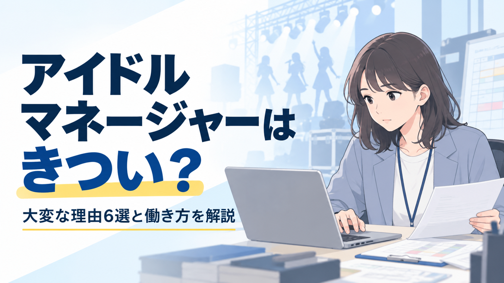 アイドルマネージャーはきつい？大変な理由6選と働き方を解説