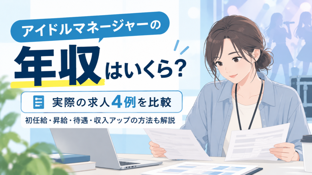 アイドルマネージャーの年収ガイド