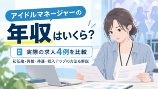 アイドルマネージャーの年収はいくら？求人4例と給与・待遇を比較
