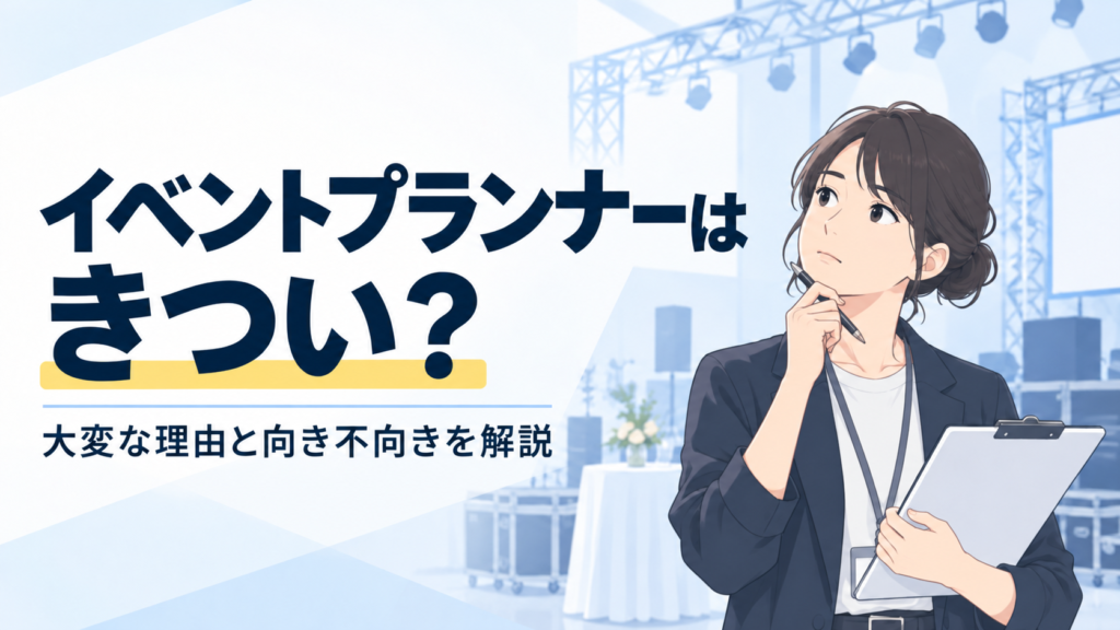 イベントプランナーはきつい？