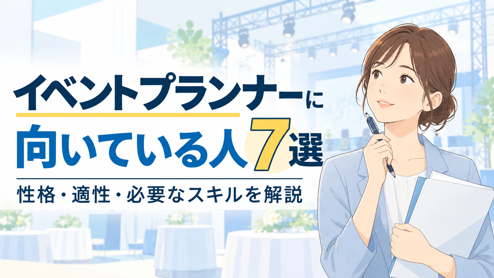 イベントプランナーに向いている人7選！適性と向いていない人も解説