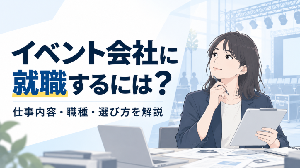 イベント会社に就職するには？