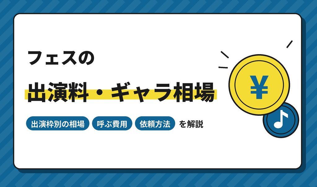 フェスの出演料相場