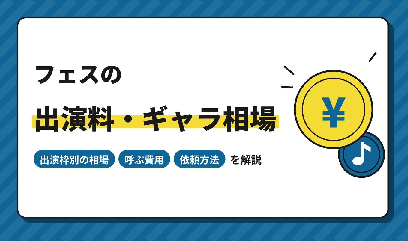 フェスの出演料・ギャラ相場｜アーティストを呼ぶ費用と依頼方法