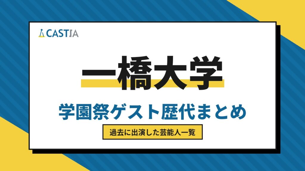 一橋大学　ゲスト