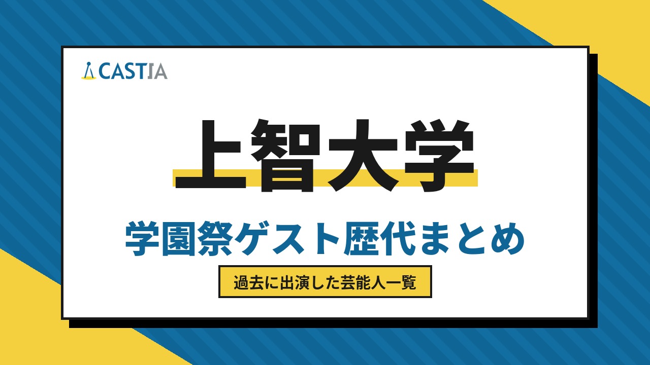 上智大学　ゲスト